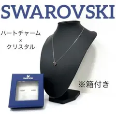 【正規品】SWAROVSKI ハートチャーム×クリスタル　ネックレス　【箱付き】