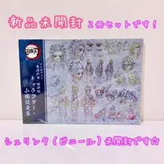 《 鬼滅の刃 資料集 》遊郭編 キャラクター小物＆美術 2冊セット 新品未開封②