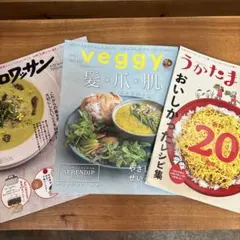雑誌3冊セット クロワッサン Veggy うかたま