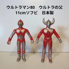 ウルトラマン80　ウルトラの父　11cmソフビ　日本製