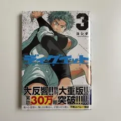 ディグイット 3巻