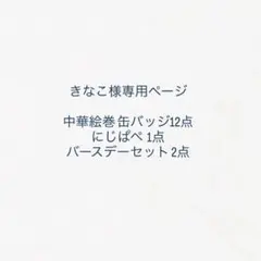 きなこ様 専用ページ