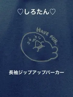 期間限定値下【美品】しろたん ジップアップロングパーカー フーディ