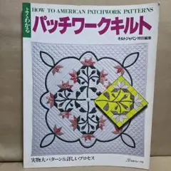本 手芸 キルトジャパン特別編集 よくわかるパッチワークキルト