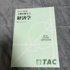 TAC 不動産鑑定士経済学 テキスト 過去問 不動産鑑定士 経済学 過去問題集 2024年度 [TAC式論述法による答案例の