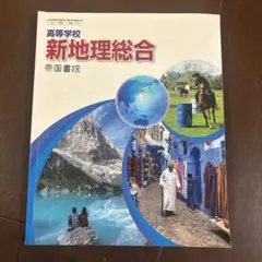 新地理総合 帝国書院