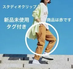 未使用品　studioclip【みんなのリクエストパンツ】裾ゴムパンツ