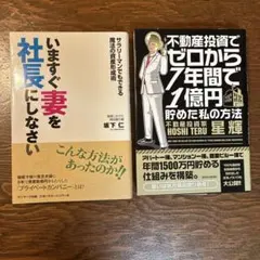 いますぐ妻を社長にしなさい/不動産投資でゼロから7年間で1億円貯めた私の方法