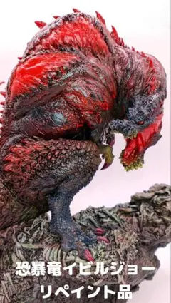 恐暴竜イビルジョー リペイント CFB クリエイターズモデル 正規品 モンハン