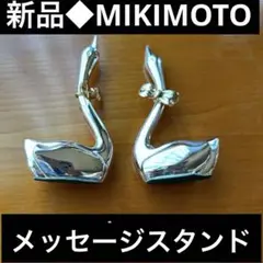 新品◆MIKIMOTO ￼メッセージスタンド　　白鳥スワン2羽セット