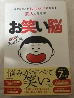 お笑い脳 イヤなことをおもろいに変える芸人の思考法