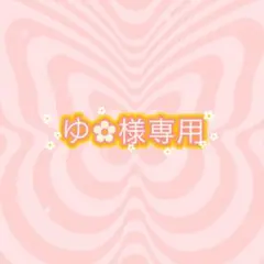 ゆ︎✿様専用