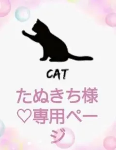 たぬきち様♡ 専用ページです