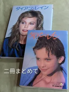 ダイアン・レイン 写真集 シネアルバム2冊セット 芳賀書店