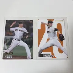 戸郷翔征 巨人 読売ジャイアンツ プロ野球チップスカード 2024 第2弾