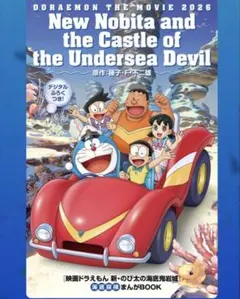 【新品】映画 ドラえもん 新・のび太の海底鬼岩城 映画特典
