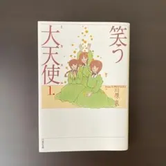 笑う大天使(ミカエル)1巻 川原泉 白泉社文庫