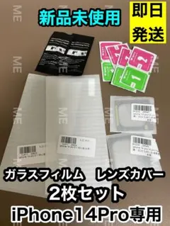 iPhone14Pro専用 ガラスフィルム レンズカバー 2枚セット