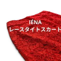 【美品】IENA イエナ レースタイトスカート レッド 38 Mサイズのサムネイル