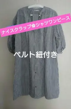 ワンピース✿NICE CLAUP ストライプシャツワンピース　新品・未使用