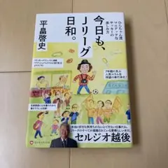 今日も、Jリーグ日和。ひらちゃん流マニアックなサッカーの楽しみ方
