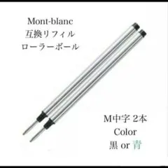 モンブランボールペン ローラーボール用 互換リフィル M中字黒２本 替え芯　87