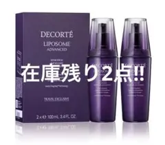 【新品未使用】コスメデコルテ リポソーム アドバンスト リペアセラム 2本セット