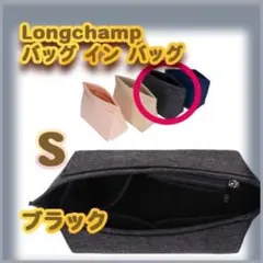 バッグインバッグ ロンシャン　収納度抜群 ブラック　S インナーバック　軽量