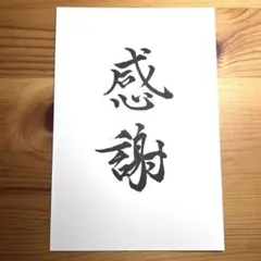 筆文字　【感謝】　ハガキサイズ　一点もの