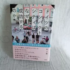 ドイツのコンパクトシティはなぜ成功するのか 近距離移動が地方都市を活性化する