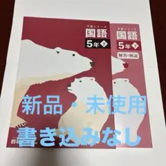 2026年最新】予習シリーズ 5年 国語の人気アイテム - メルカリ