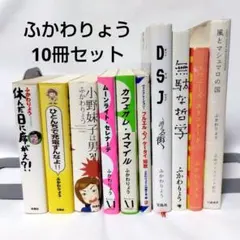 ふかわりょう 書籍 10冊セット