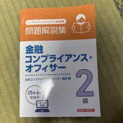 値引き検討可能！金融コンプライアンス・オフィサー2級 問題解説集 2025年6月