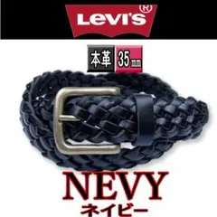 紺 リーバイス 本革 メッシュ ベルト 編み込み 6607 ネイビー
