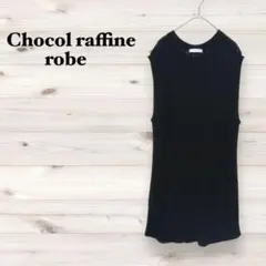 ショコラフィネローブ【F】透かし編みニットワンピース ベスト レイヤード 綺麗め