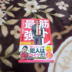 筋トレが最強のソリューションである マッチョ社長が教える究極の悩み解決法 バル…
