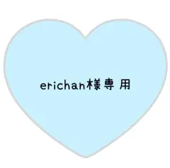 erichan様専用ページ⸜❤︎⸝しめ