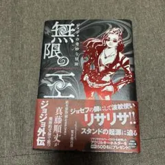 ジョジョの奇妙な冒険 無限の王