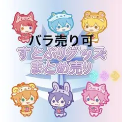 2026年最新】すとぷりまとめ売りの人気アイテム - メルカリ