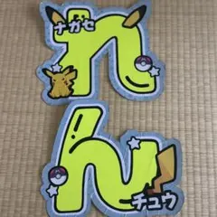 King & Prince キンプリ 永瀬廉 モジパ 文字パネル うちわ文字