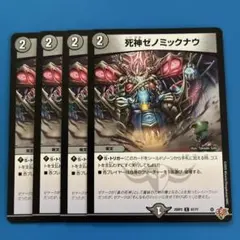 デュエマ　25RP2 死神ゼノミックナウ 4枚