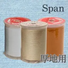 3種　金茶　ベージュ　白　厚地用　スパン ミシン糸 300m 30番