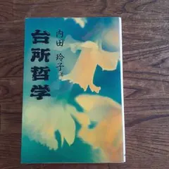 台所哲学 内田玲子著