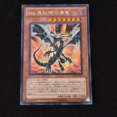 遊戯王 Ｓｉｎ 真紅眼の黒竜　１枚