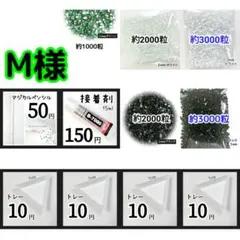 M様(専用)