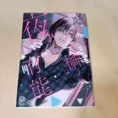 仕事ができない榊くんは夜だけ有能