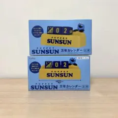 パペット スンスン 万年カレンダー 2個セット
