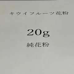 令和8年産 キウイ花粉 18グラム - メルカリ