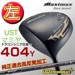 【左レフティ 適合高反発加工済】USTマミヤ仕様 マキシマックス ブラック2のサムネイル