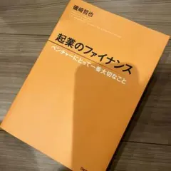 起業のファイナンス : ベンチャーにとって一番大切なこと